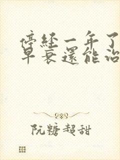 停经一年了卵巢早衰还能治好吗