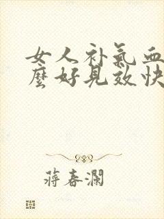 女人补气血吃什么好见效快食补