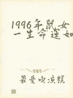 1996年鼠女一生命运如何封面