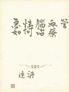 急性脑血管堵塞如何治疗
