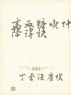 高血糖吃什么菜降得快