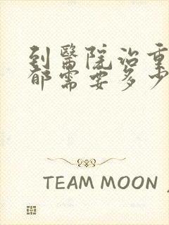 到医院治重度抑郁需要多少钱
