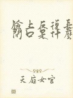 脸上反复长粉刺闭口是什么原因