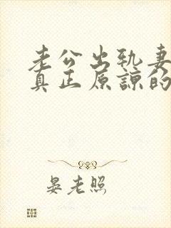 老公出轨妻子能真正原谅的有没有