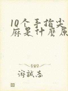 10个手指尖发麻是什么原因