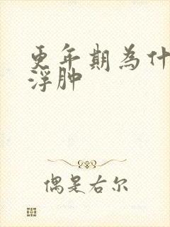 更年期为什么会浮肿封面