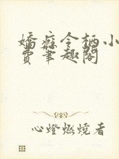娇瘾令栖小说免费笔趣阁