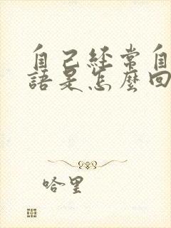 自己经常自言自语是怎么回事