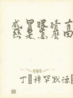 感冒眼睛有红血丝是怎么回事