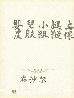 婴儿小腿上一块皮肤粗糙像癣