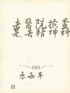 去医院检查抑郁是去精神科还是心理科