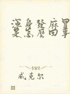 浑身发麻冒冷汗是怎么回事