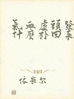 气血虚头发白吃什么补回来