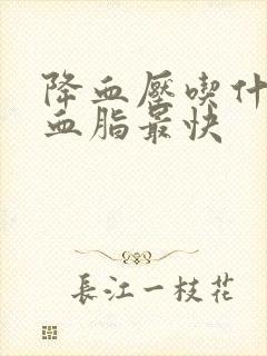 降血压吃什么降血脂最快