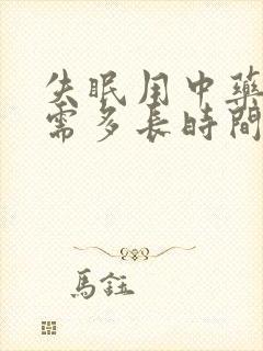 失眠用中药调理需多长时间封面