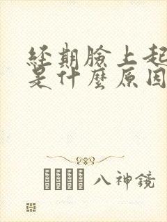 经期脸上起痘痘是什么原因