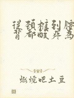 从颈椎到腰椎后背都酸疼为什么