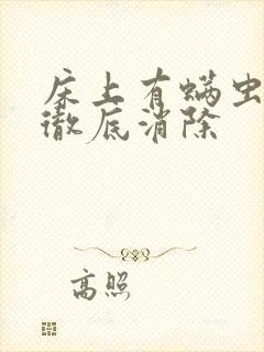 床上有螨虫怎么彻底消除封面