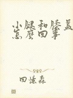 小腿和膝盖凉是怎么回事