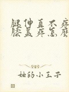 腿伸直不疼弯曲膝盖疼怎么治