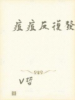 痘痘反复发作