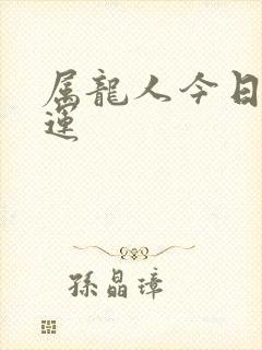 属龙人今日偏财运