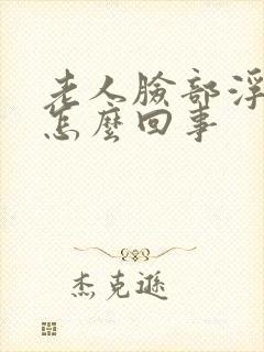 老人脸部浮肿是怎么回事封面