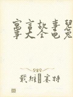 寓言故事儿童故事大全龟兔赛跑