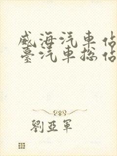 威海汽车站到烟台汽车总站时刻表