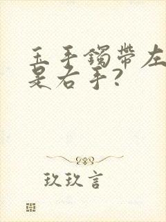 玉手镯带左手还是右手?