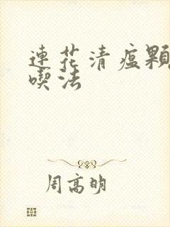 连花清瘟颗粒的吃法