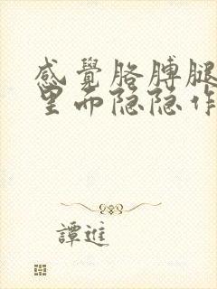 感觉胳膊腿骨头里面隐隐作痛