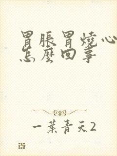 胃胀胃烧心胃酸怎么回事封面