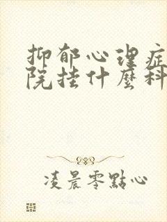 抑郁心理症到医院挂什么科