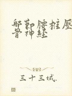 哪节腰椎压迫坐骨神经封面