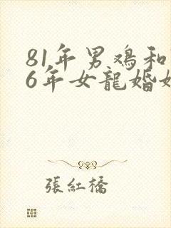 81年男鸡和76年女龙婚姻如何