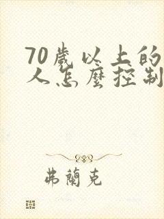 70岁以上的老人怎么控制血糖封面