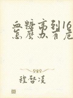 血糖高到16多怎么办有危险吗