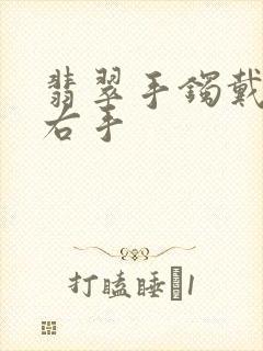 翡翠手镯戴左手右手