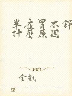 半夜胃不舒服是什么原因