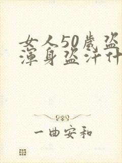 女人50岁盗汗浑身盗汗什么原因封面