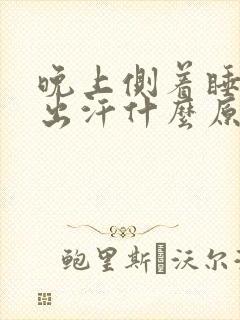 晚上侧着睡一直出汗什么原因