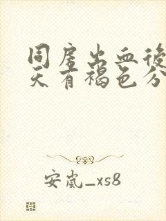 同房出血后第二天有褐色分泌物