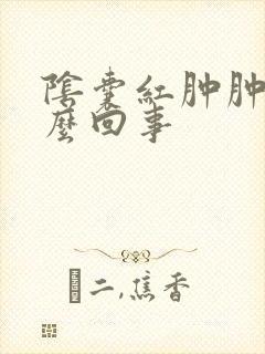 阴囊红肿肿了怎么回事封面