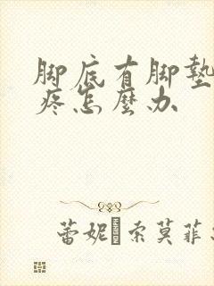 脚底有脚垫走路疼怎么办