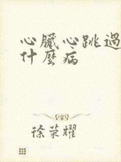 心脏心跳过快是什么病封面