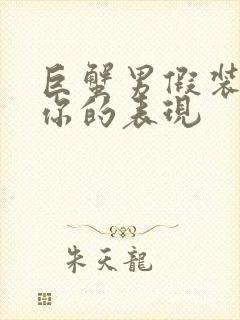 巨蟹男假装喜欢你的表现