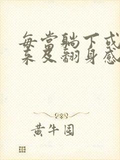 每当躺下或者起来及翻身感到头晕是怎么回事封面