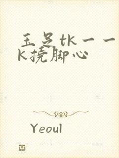 玉足tk一一vk挠脚心