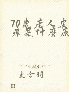 70岁老人皮肤痒是什么原因